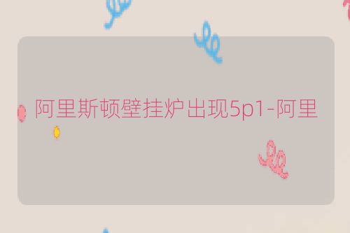 阿里斯顿壁挂炉出现5p1-阿里