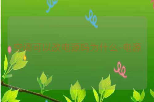 空调可以改电源吗为什么-电源