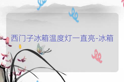 西门子冰箱温度灯一直亮-冰箱
