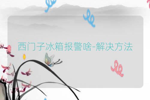 西门子冰箱报警啥-解决方法