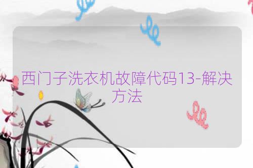 西门子洗衣机故障代码13-解决方法