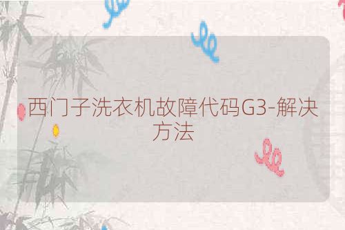 西门子洗衣机故障代码G3-解决方法