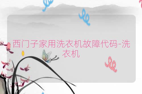 西门子家用洗衣机故障代码-洗衣机
