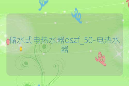 储水式电热水器dszf_50-电热水器