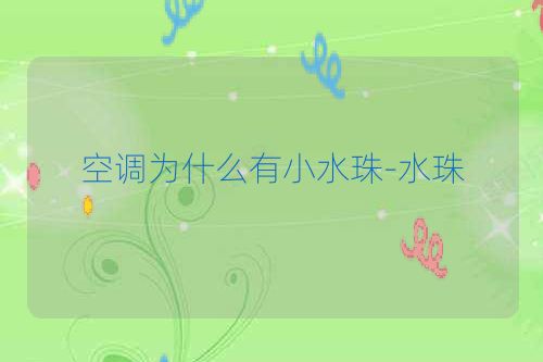 空调为什么有小水珠-水珠