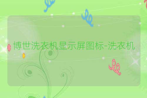 博世洗衣机显示屏图标-洗衣机