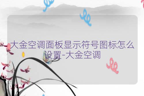 大金空调面板显示符号图标怎么设置-大金空调