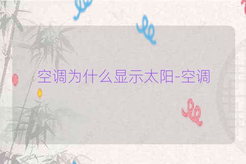 空调为什么显示太阳-空调