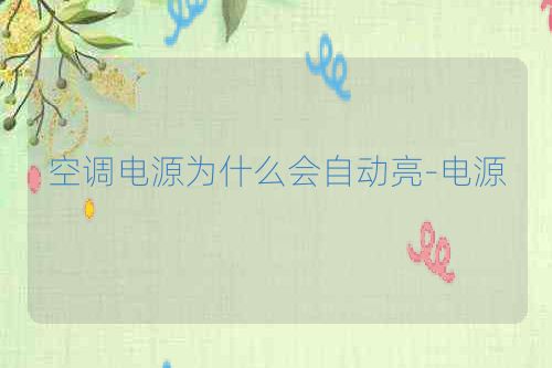 空调电源为什么会自动亮-电源