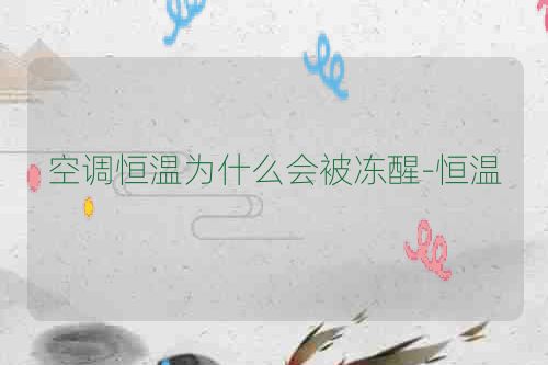 空调恒温为什么会被冻醒-恒温