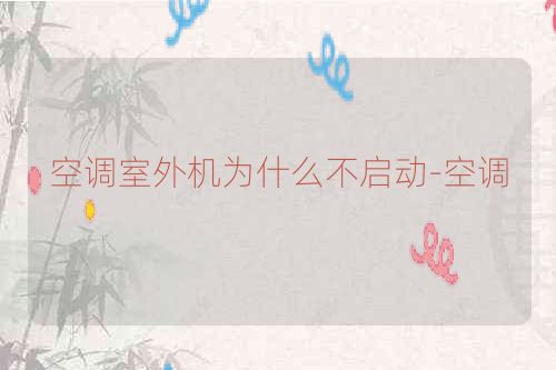 空调室外机为什么不启动-空调