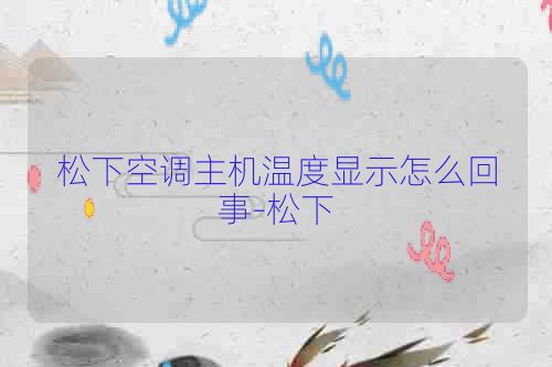 松下空调主机温度显示怎么回事-松下