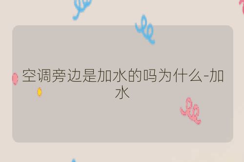 空调旁边是加水的吗为什么-加水