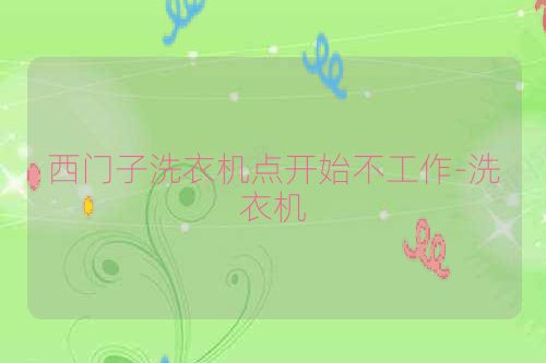 西门子洗衣机点开始不工作-洗衣机