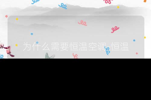 为什么需要恒温空调-恒温