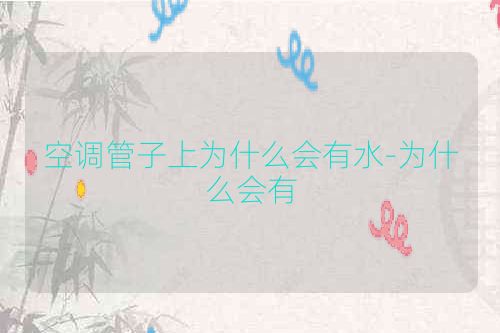 空调管子上为什么会有水-为什么会有