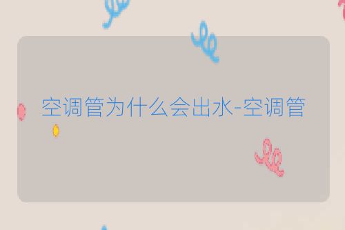 空调管为什么会出水-空调管