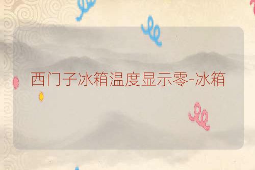 西门子冰箱温度显示零-冰箱