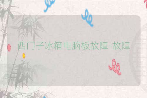 西门子冰箱电脑板故障-故障