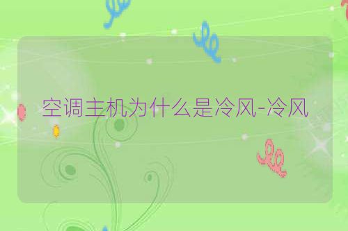 空调主机为什么是冷风-冷风