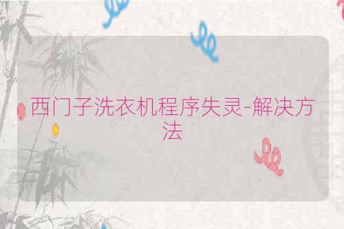 西门子洗衣机程序失灵-解决方法