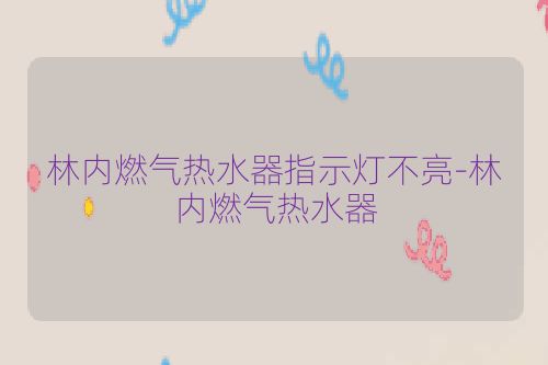 林内燃气热水器指示灯不亮-林内燃气热水器
