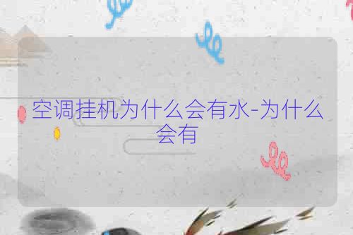 空调挂机为什么会有水-为什么会有