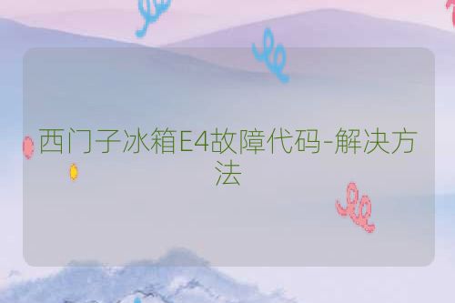 西门子冰箱E4故障代码-解决方法