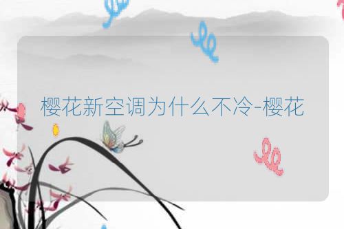 樱花新空调为什么不冷-樱花