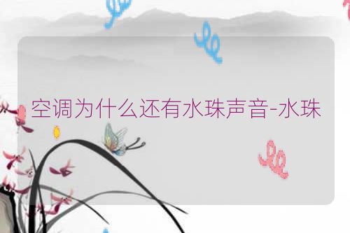 空调为什么还有水珠声音-水珠