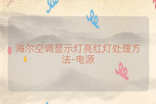 海尔空调显示灯亮红灯处理方法-电源