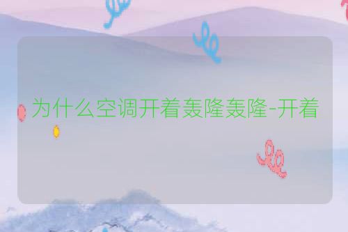 为什么空调开着轰隆轰隆-开着