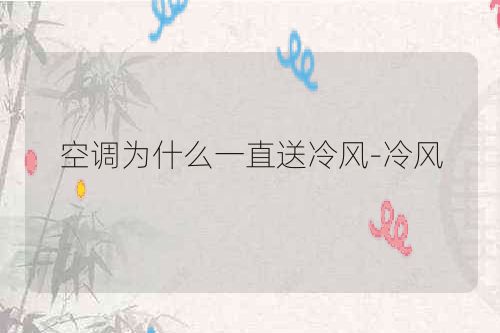 空调为什么一直送冷风-冷风