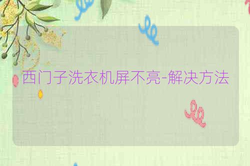 西门子洗衣机屏不亮-解决方法