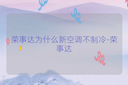荣事达为什么新空调不制冷-荣事达
