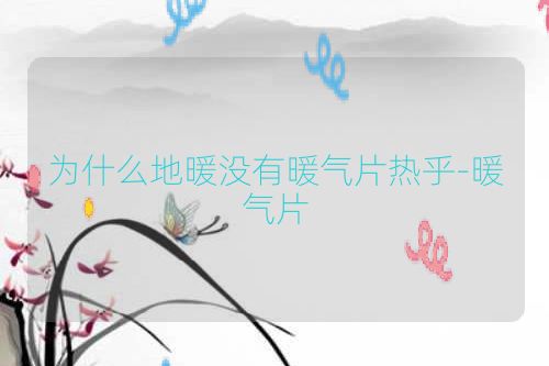 为什么地暖没有暖气片热乎-暖气片