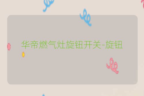 华帝燃气灶旋钮开关-旋钮