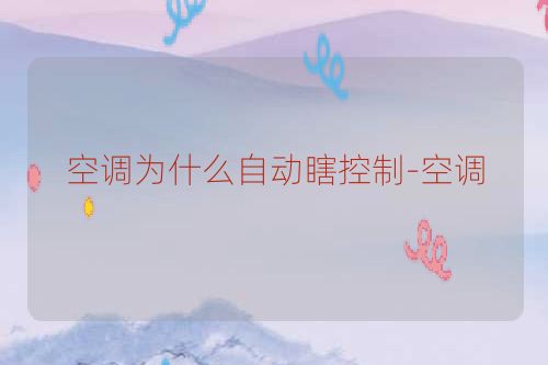 空调为什么自动瞎控制-空调