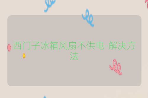 西门子冰箱风扇不供电-解决方法