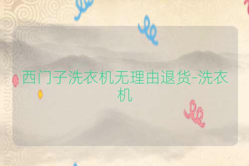 西门子洗衣机无理由退货-洗衣机