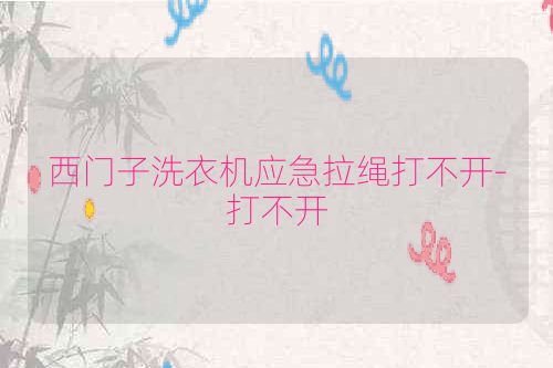 西门子洗衣机应急拉绳打不开-打不开