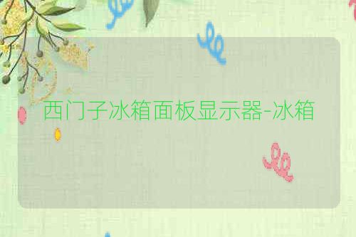 西门子冰箱面板显示器-冰箱