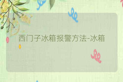西门子冰箱报警方法-冰箱