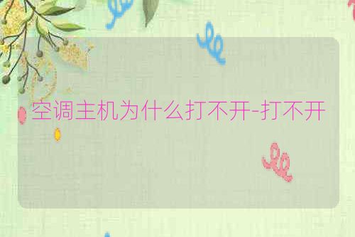 空调主机为什么打不开-打不开