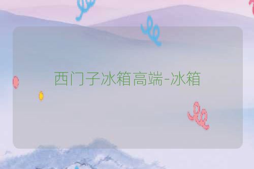 西门子冰箱高端-冰箱