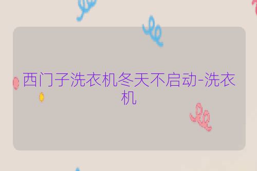 西门子洗衣机冬天不启动-洗衣机