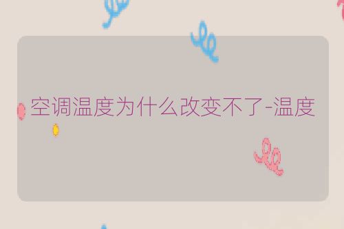 空调温度为什么改变不了-温度