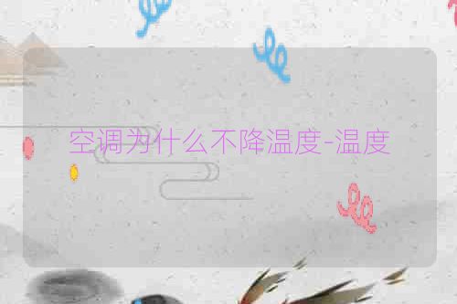 空调为什么不降温度-温度