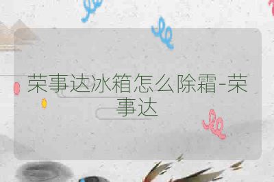 荣事达冰箱怎么除霜-荣事达