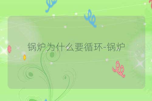 锅炉为什么要循环-锅炉